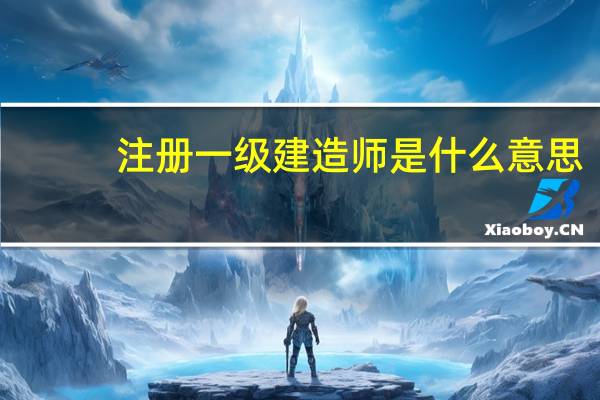 注册一级建造师是什么意思