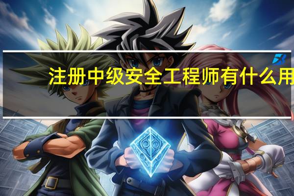 注册中级安全工程师有什么用