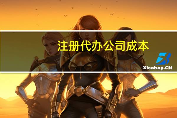 注册代办公司成本