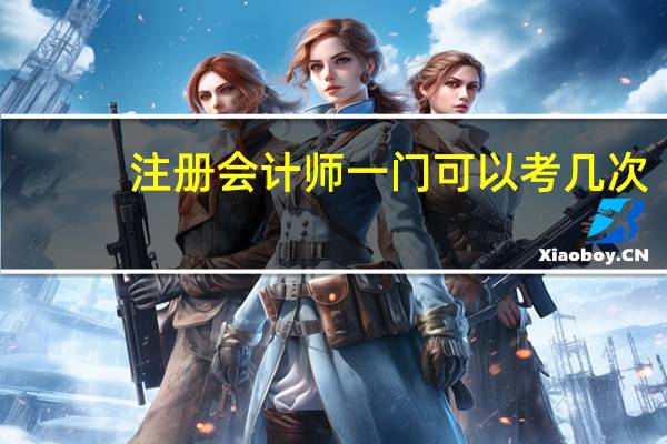 注册会计师一门可以考几次