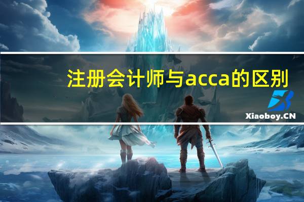 注册会计师与acca的区别