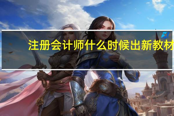 注册会计师什么时候出新教材