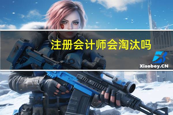 注册会计师会淘汰吗