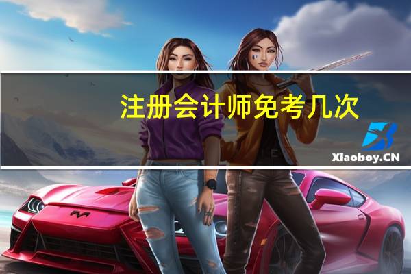 注册会计师免考几次