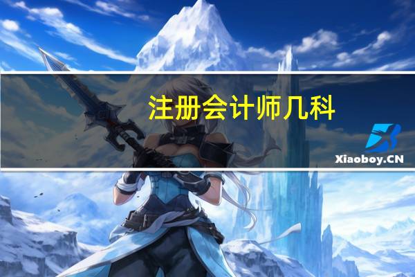 注册会计师几科