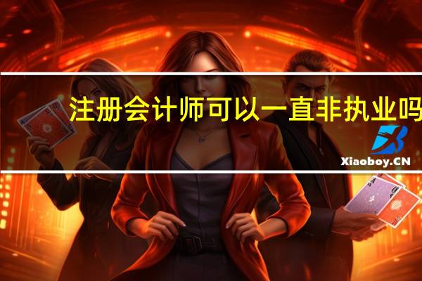注册会计师可以一直非执业吗