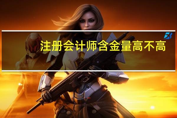 注册会计师含金量高不高