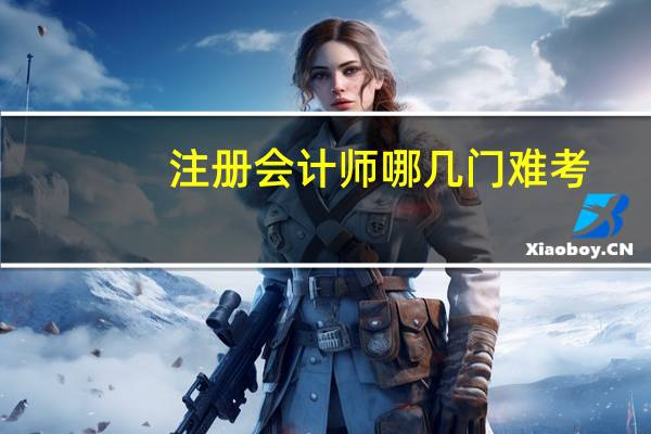 注册会计师哪几门难考