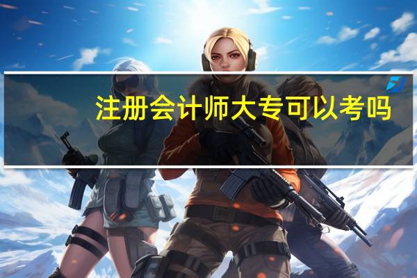注册会计师大专可以考吗