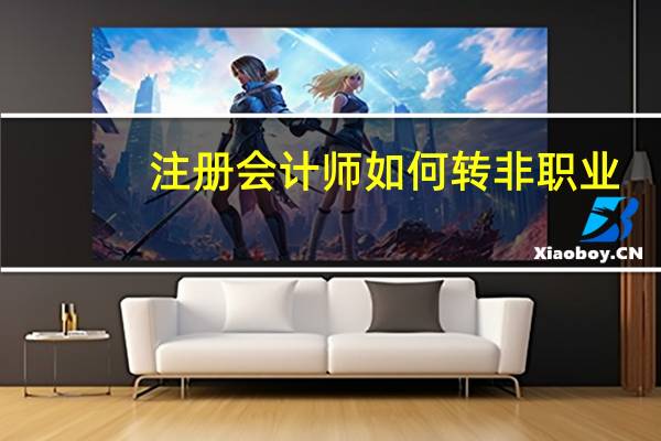 注册会计师如何转非职业