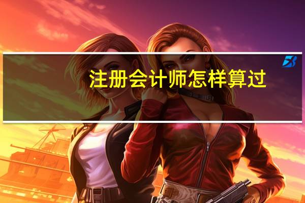注册会计师怎样算过