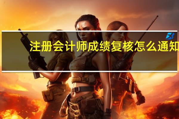 注册会计师成绩复核怎么通知