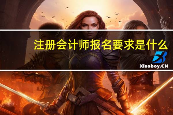 注册会计师报名要求是什么