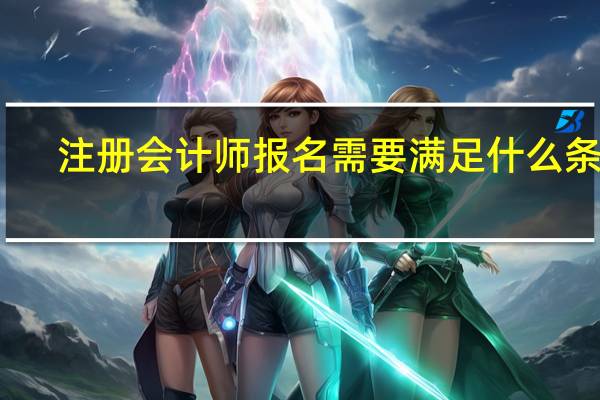 注册会计师报名需要满足什么条件