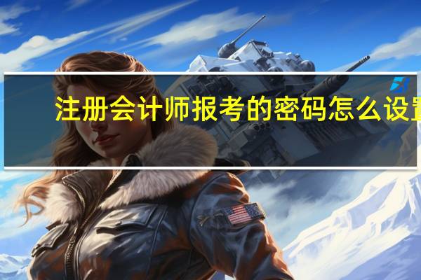 注册会计师报考的密码怎么设置