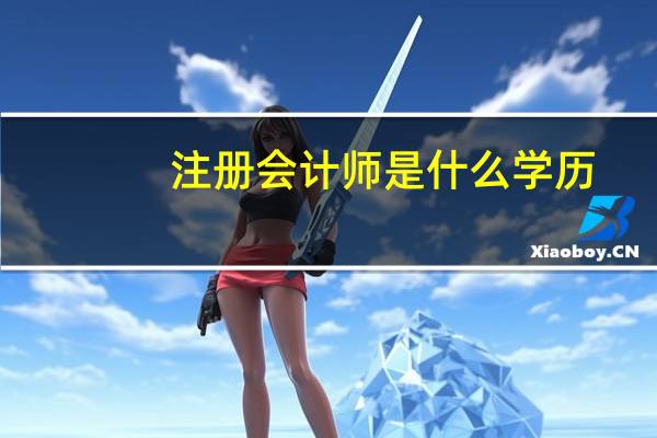 注册会计师是什么学历