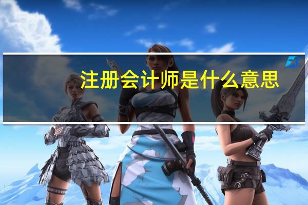 注册会计师是什么意思？