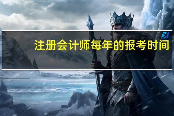 注册会计师每年的报考时间