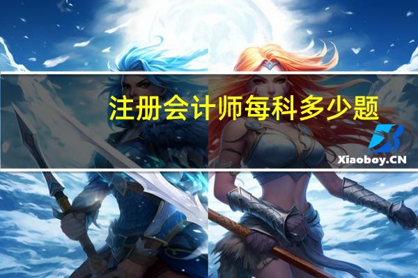 注册会计师每科多少题