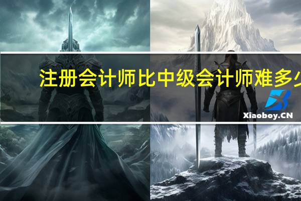 注册会计师比中级会计师难多少