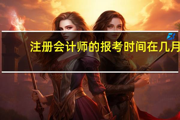 注册会计师的报考时间在几月
