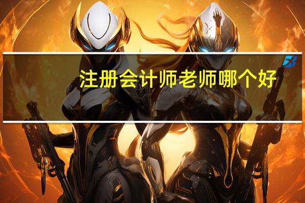 注册会计师老师哪个好