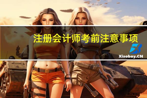 注册会计师考前注意事项