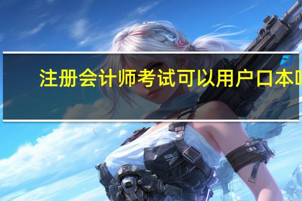 注册会计师考试可以用户口本吗
