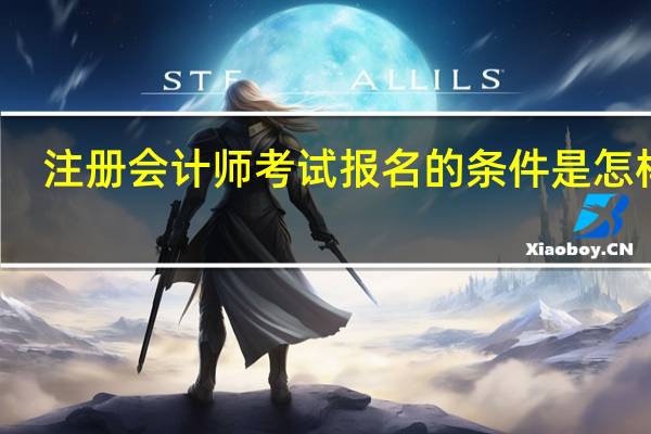 注册会计师考试报名的条件是怎样的