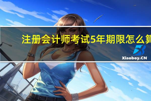 注册会计师考试5年期限怎么算