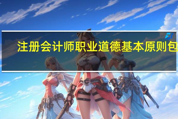 注册会计师职业道德基本原则包括