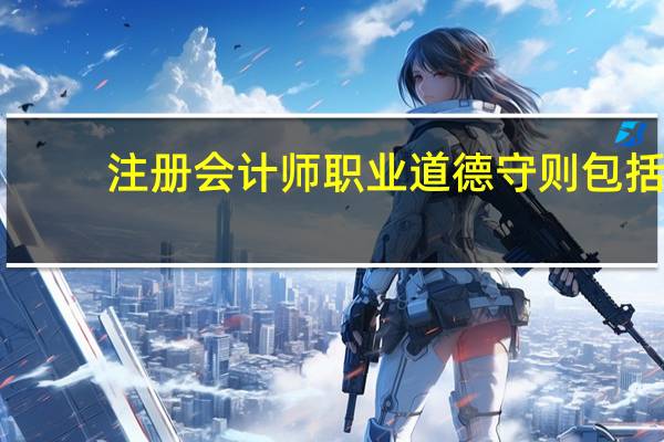 注册会计师职业道德守则包括
