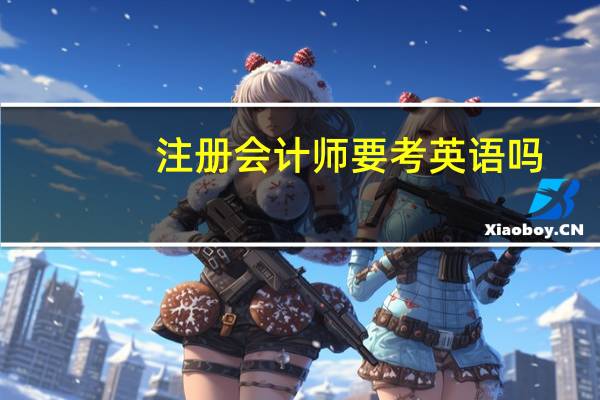 注册会计师要考英语吗