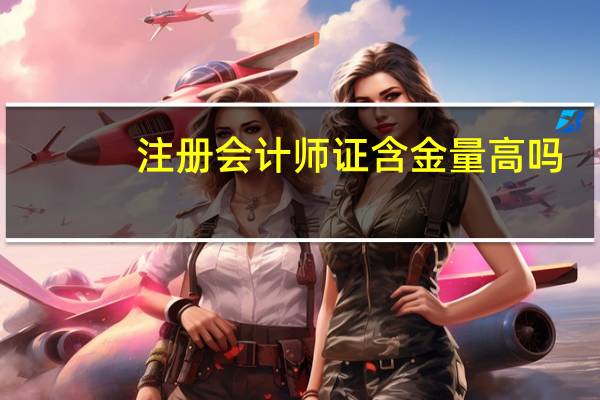 注册会计师证含金量高吗