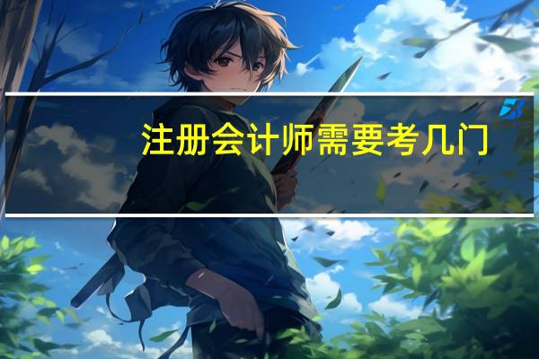 注册会计师需要考几门