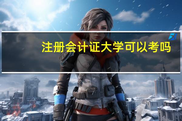 注册会计证大学可以考吗