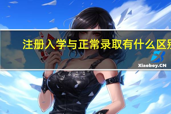 注册入学与正常录取有什么区别