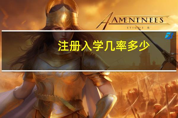 注册入学几率多少