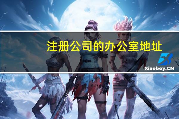 注册公司的办公室地址
