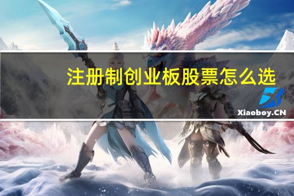注册制创业板股票怎么选