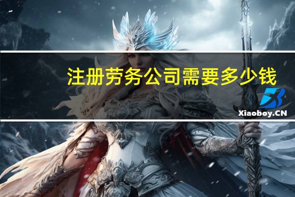 注册劳务公司需要多少钱