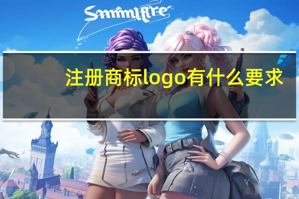 注册商标logo有什么要求