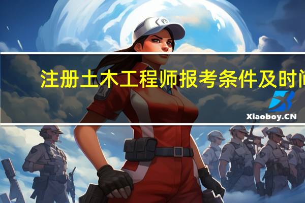 注册土木工程师报考条件及时间