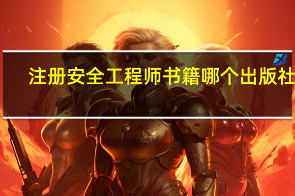注册安全工程师书籍哪个出版社好