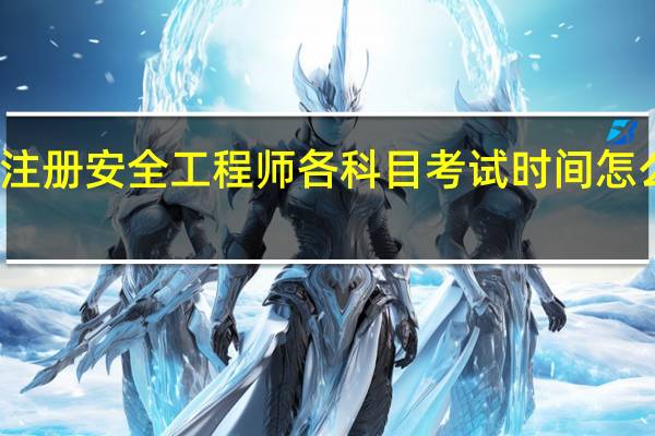 注册安全工程师各科目考试时间怎么安排
