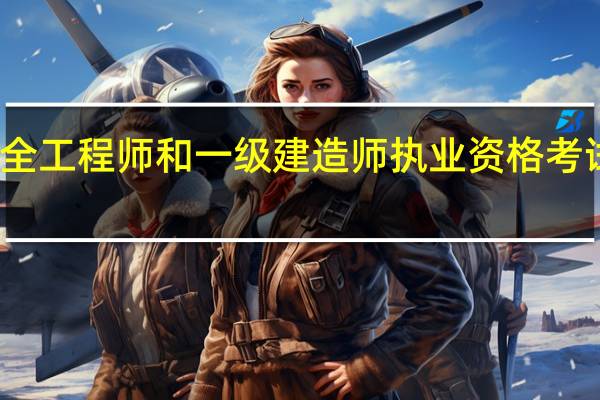 注册安全工程师和一级建造师执业资格考试谁更难一些