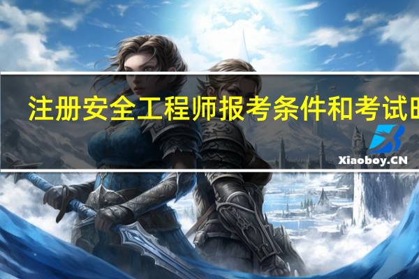注册安全工程师报考条件和考试时间