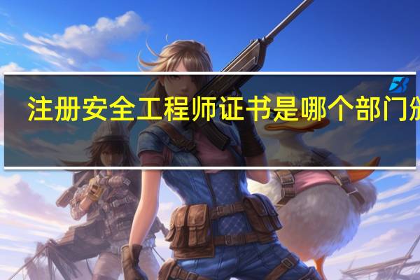 注册安全工程师证书是哪个部门颁发