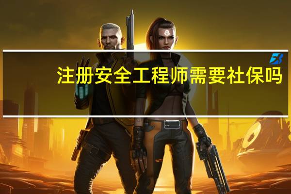注册安全工程师需要社保吗