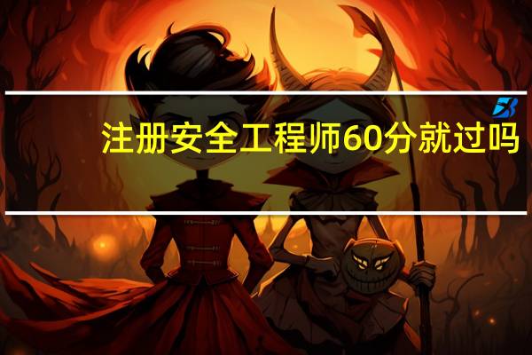注册安全工程师60分就过吗